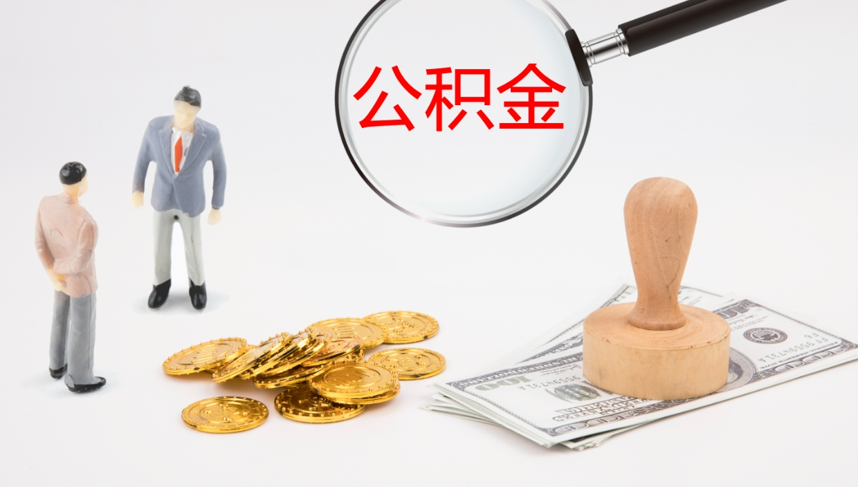 武威在职人员如何取公积金（在职的怎么取公积金）