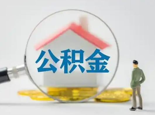 武威离职提住房公积金（2021离职住房公积金提取）